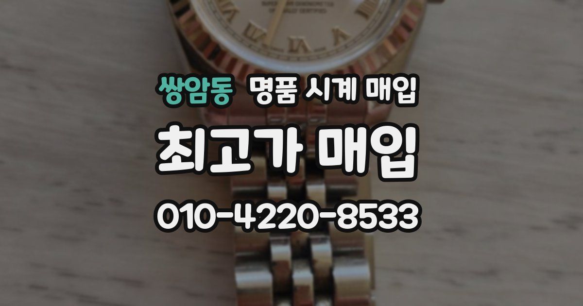 쌍암동 명품 시계 매입