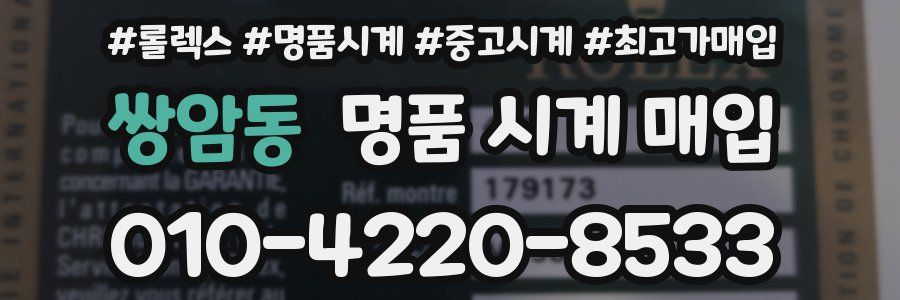 쌍암동 명품 시계 매입