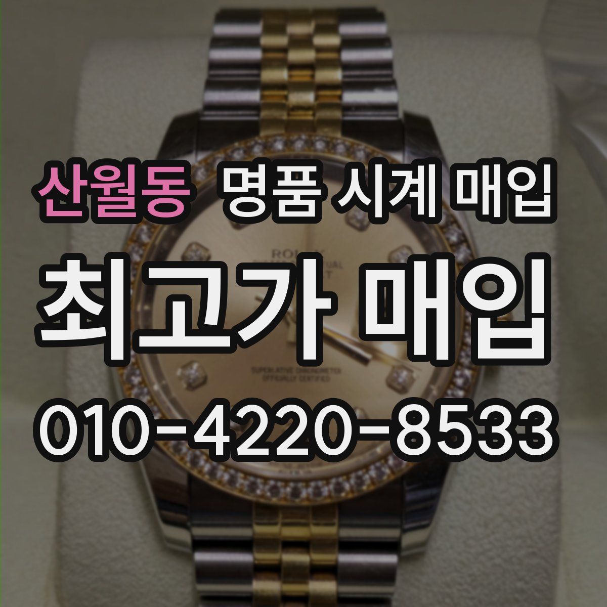 산월동 명품 시계 매입