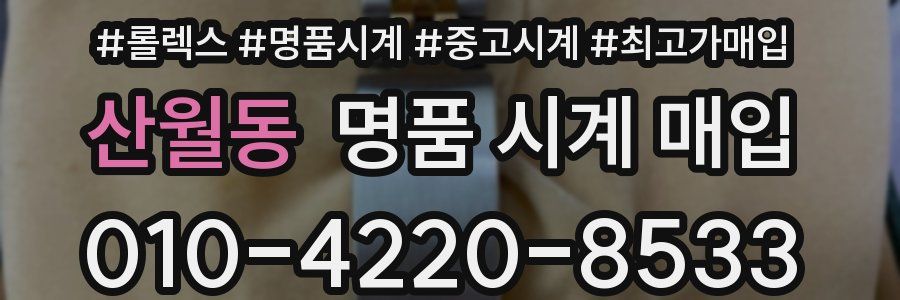 산월동 명품 시계 매입