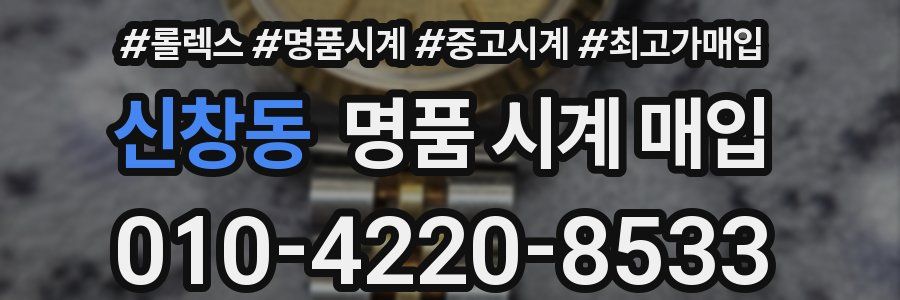 신창동 명품 시계 매입
