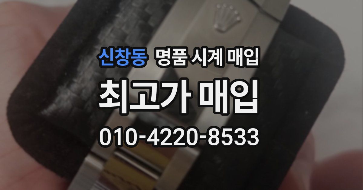 신창동 명품 시계 매입