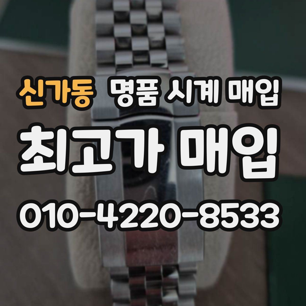신가동 명품 시계 매입 피아제 스틸 라인 시세 포인트 정리