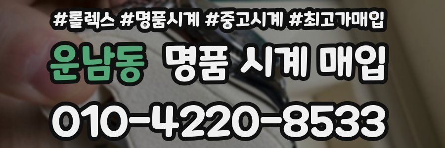운남동 명품 시계 매입