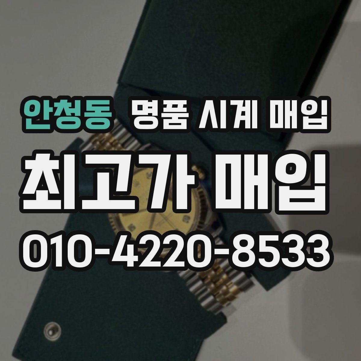 안청동 명품 시계 매입 개인 거래보다 매입이 안전한 이유