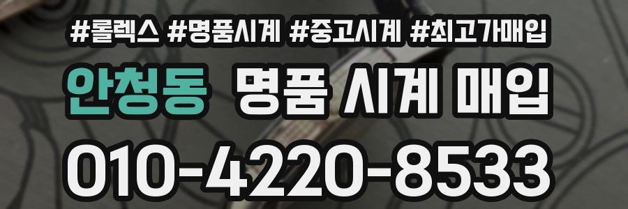 안청동 명품 시계 매입