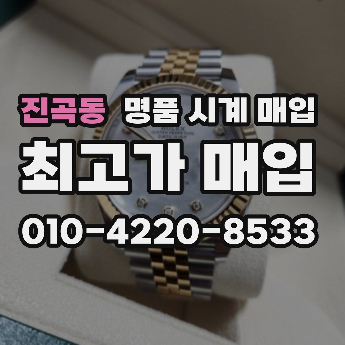 진곡동 명품 시계 매입 버클이 잘 잠기지 않을 때 수리 이력 공유가 필요한 이유