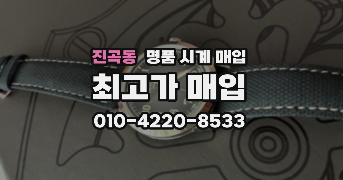 진곡동 명품 시계 매입