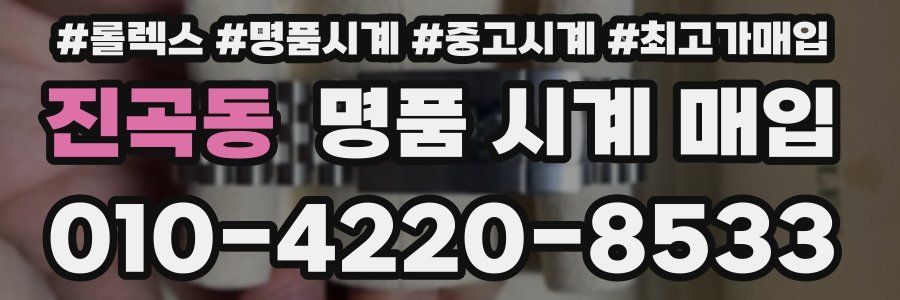 진곡동 명품 시계 매입