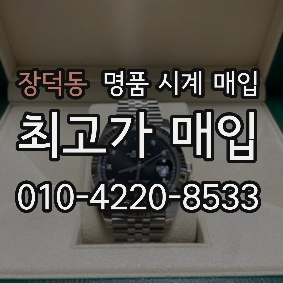 장덕동 명품 시계 매입 베젤 회전감이 이상할 때 견적에 영향을 주는 요소