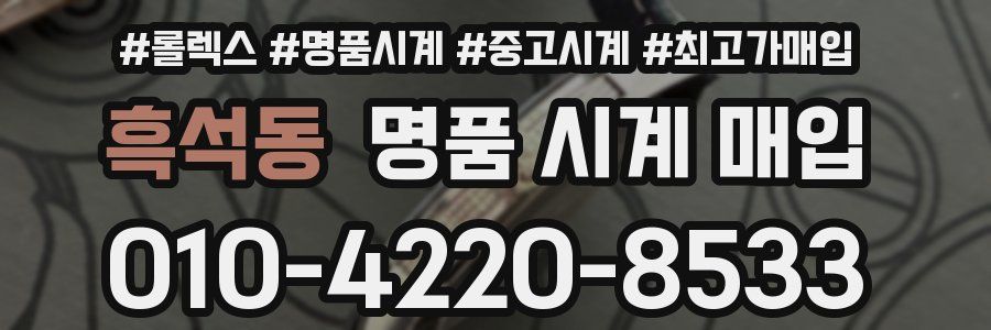 흑석동 명품 시계 매입