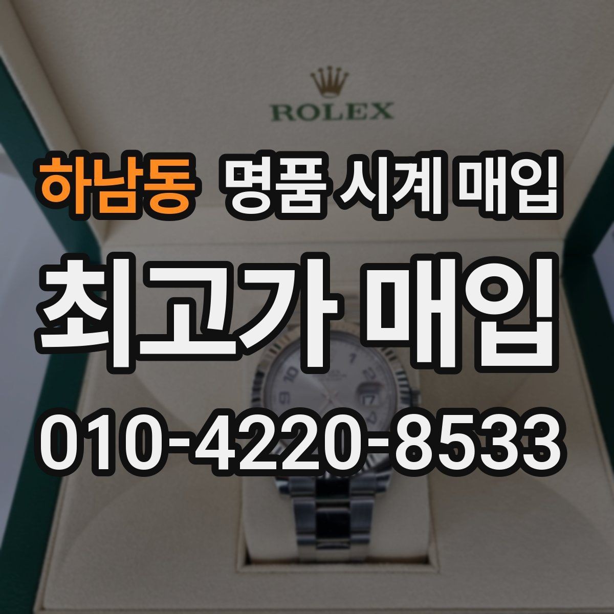 하남동 명품 시계 매입 사진 견적과 실물 견적 차이를 줄이는 촬영 요령
