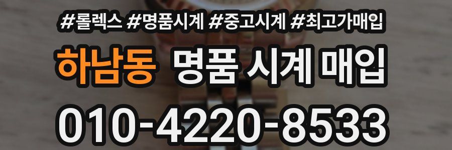 하남동 명품 시계 매입