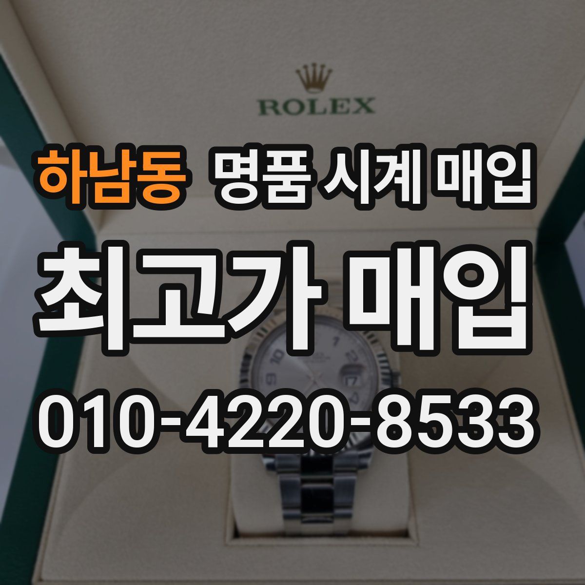 하남동 명품 시계 매입