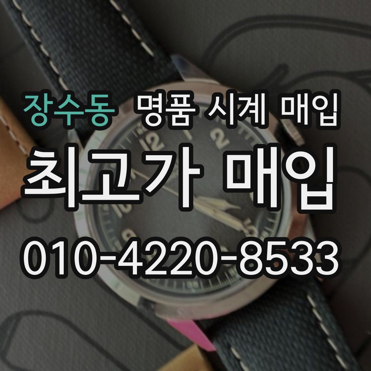 장수동 명품 시계 매입 유리 상태 관리 정도가 시세를 좌우하는 이유