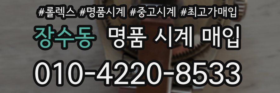 장수동 명품 시계 매입