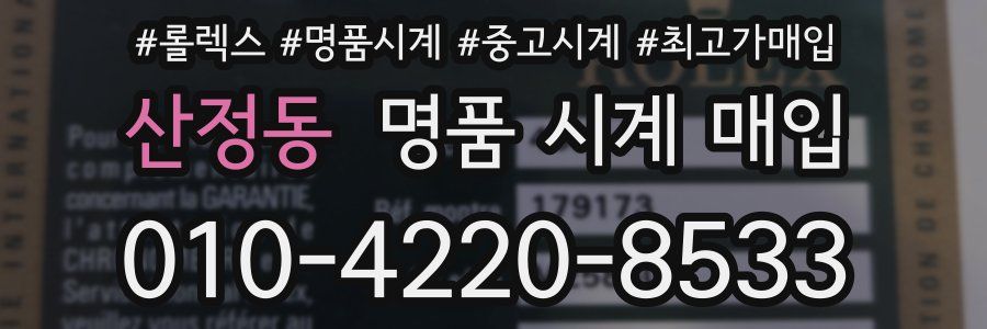 산정동 명품 시계 매입