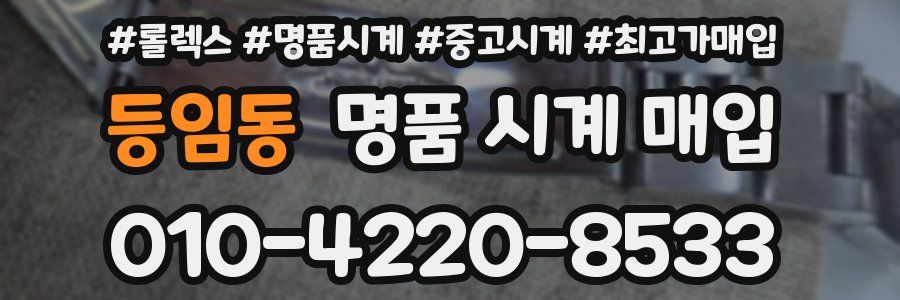 등임동 명품 시계 매입