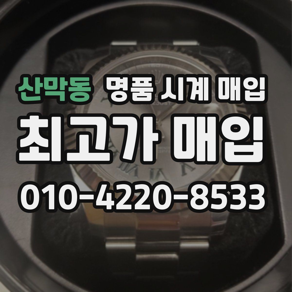 산막동 명품 시계 매입 보관 습관이 시세에 주는 영향