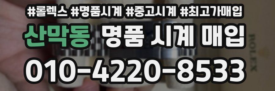 산막동 명품 시계 매입