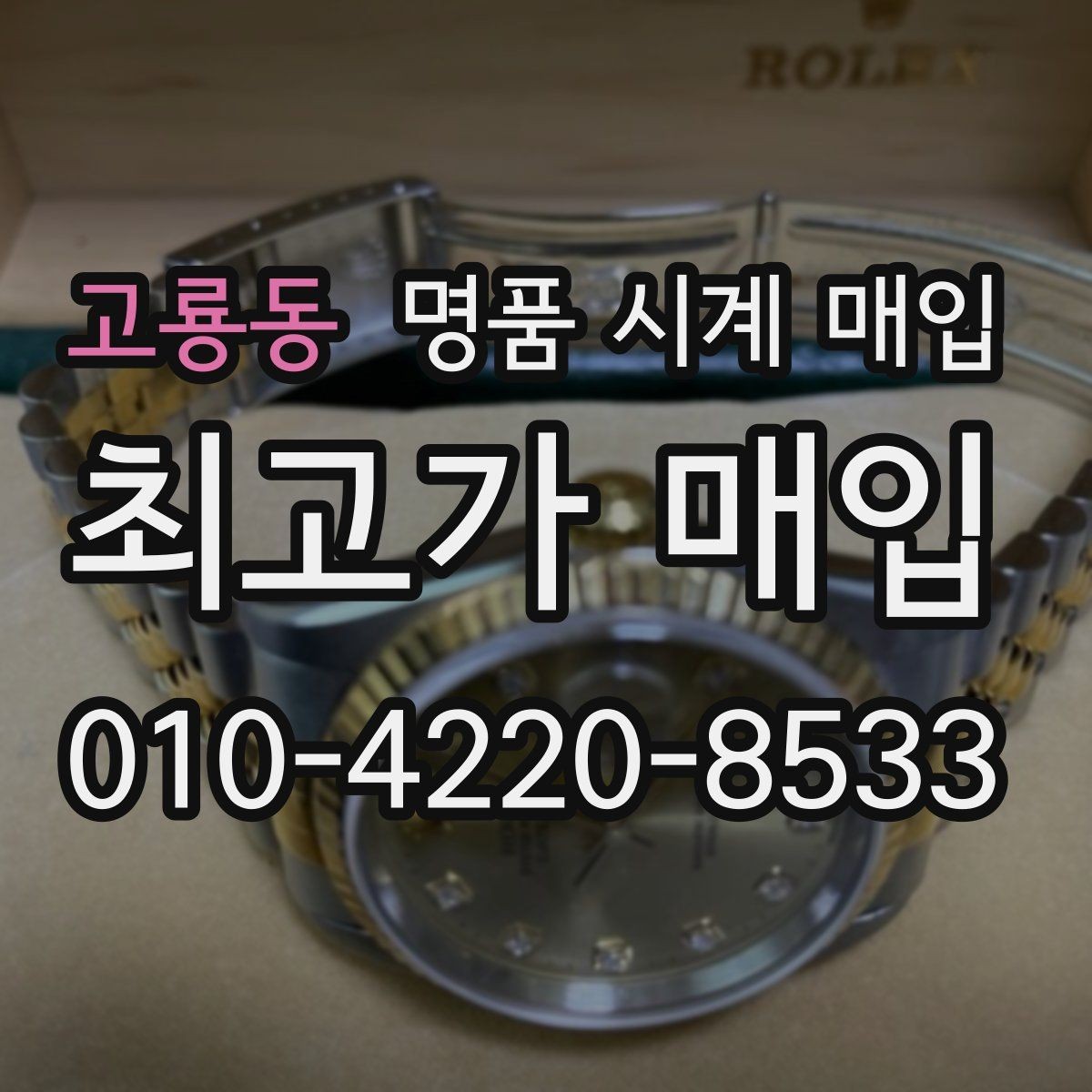 고룡동 명품 시계 매입 당일 입금까지 진행되는 흐름