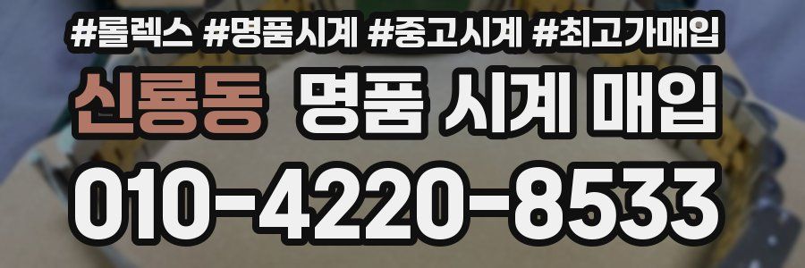 신룡동 명품 시계 매입