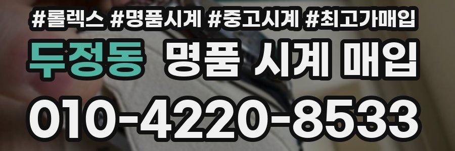 두정동 명품 시계 매입