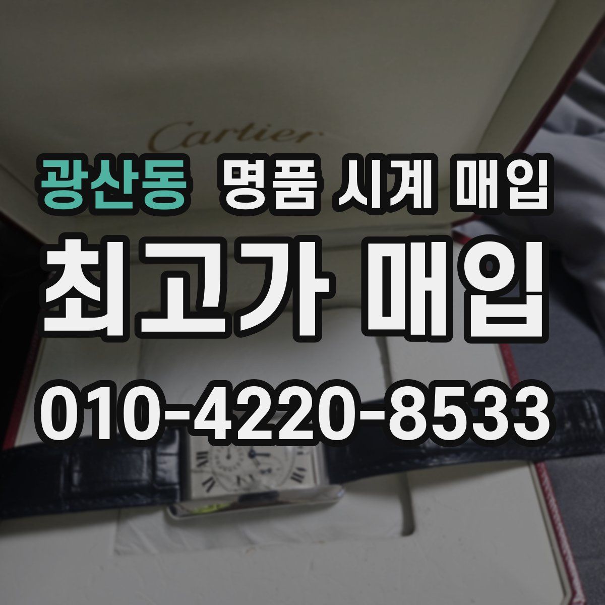 광산동 명품 시계 매입