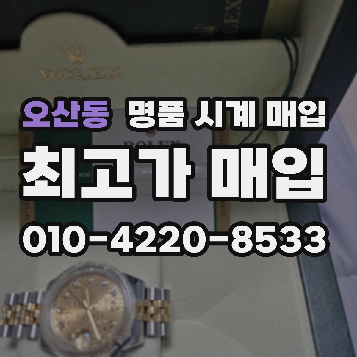 오산동 명품 시계 매입 정품 부품 여부가 중요한 이유