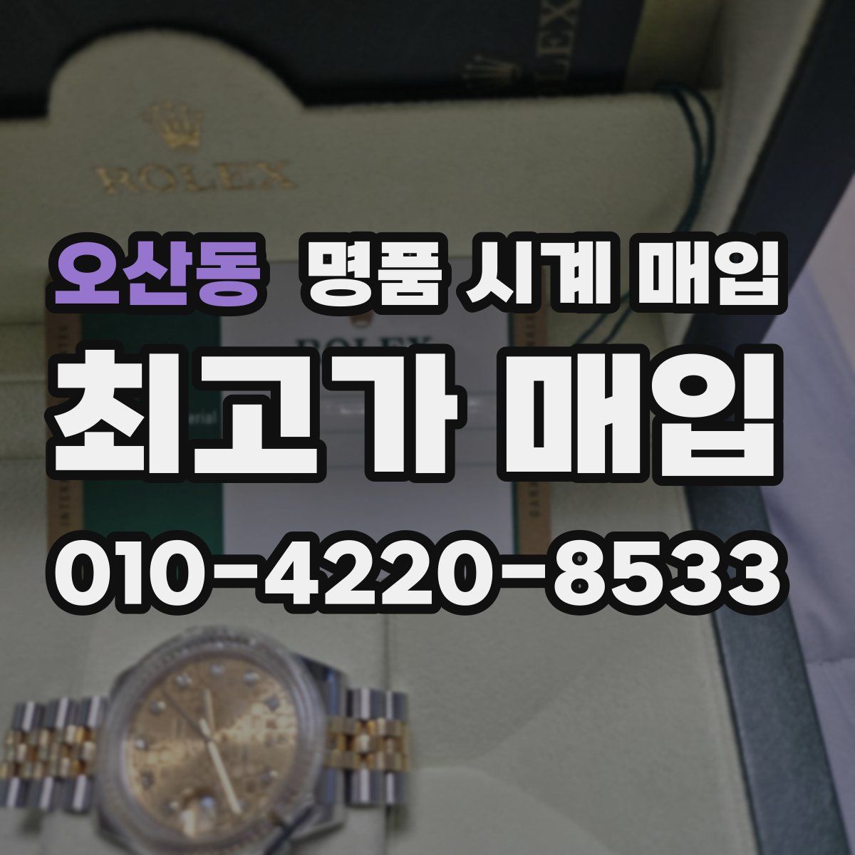 오산동 명품 시계 매입