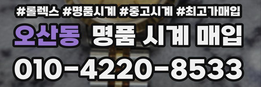 오산동 명품 시계 매입