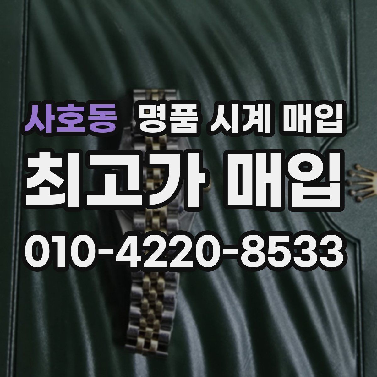 사호동 명품 시계 매입 예약하면 좋은 이유와 준비물