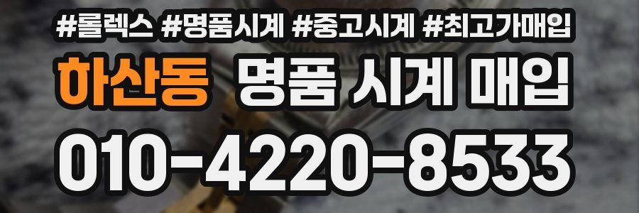 하산동 명품 시계 매입