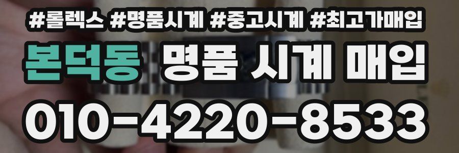 본덕동 명품 시계 매입