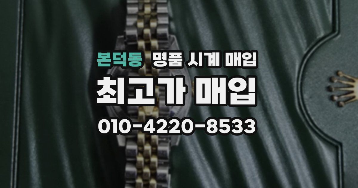 본덕동 명품 시계 매입