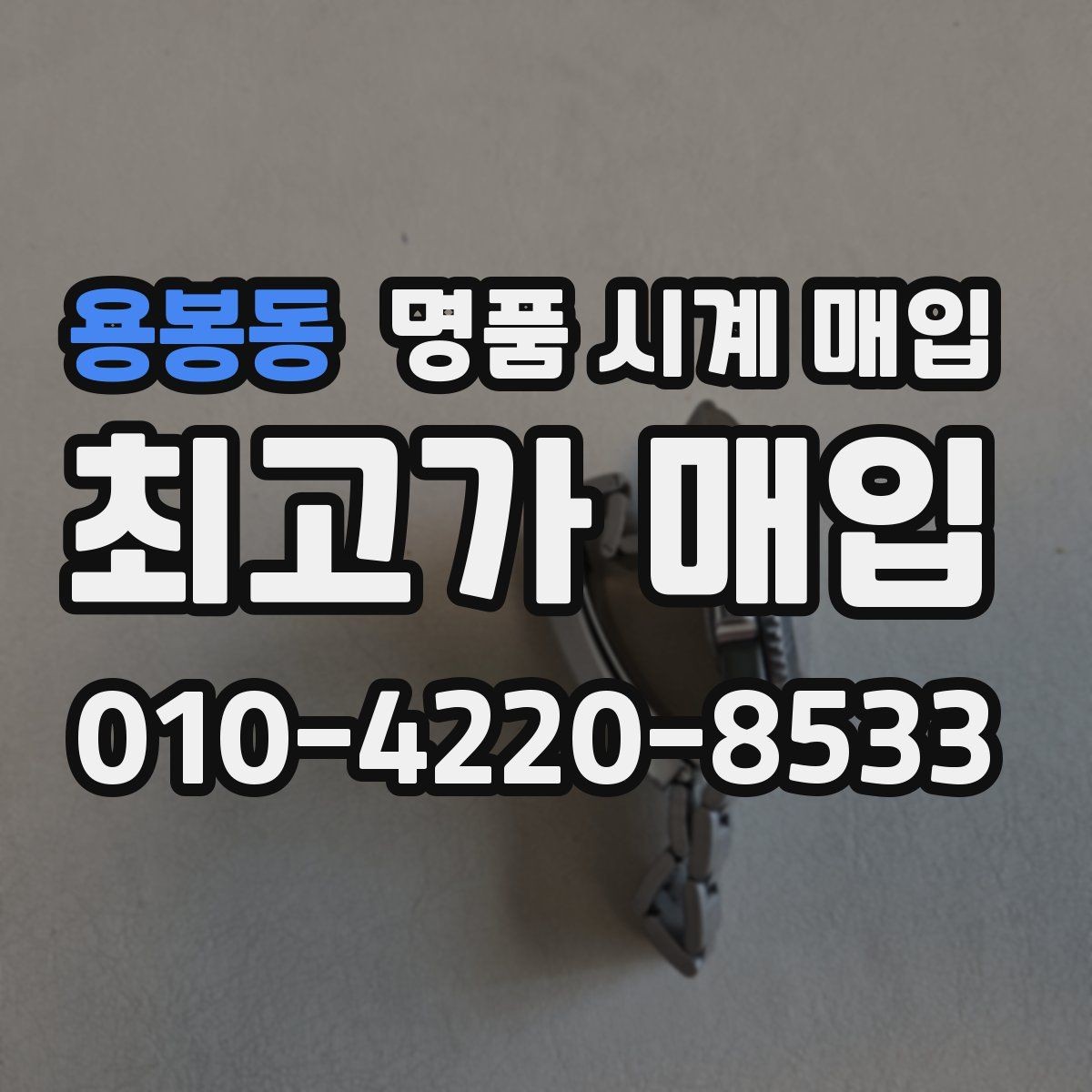 용봉동 명품 시계 매입 보관 중인 시계를 가치 있게 정리하기