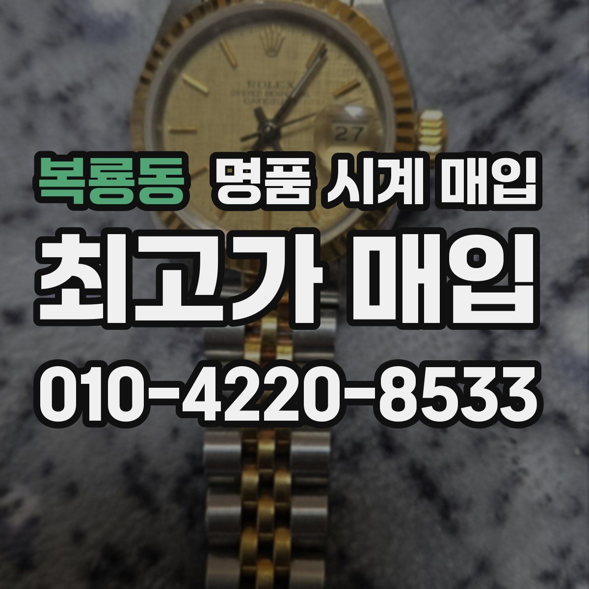 복룡동 명품 시계 매입