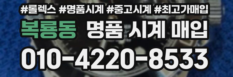 복룡동 명품 시계 매입
