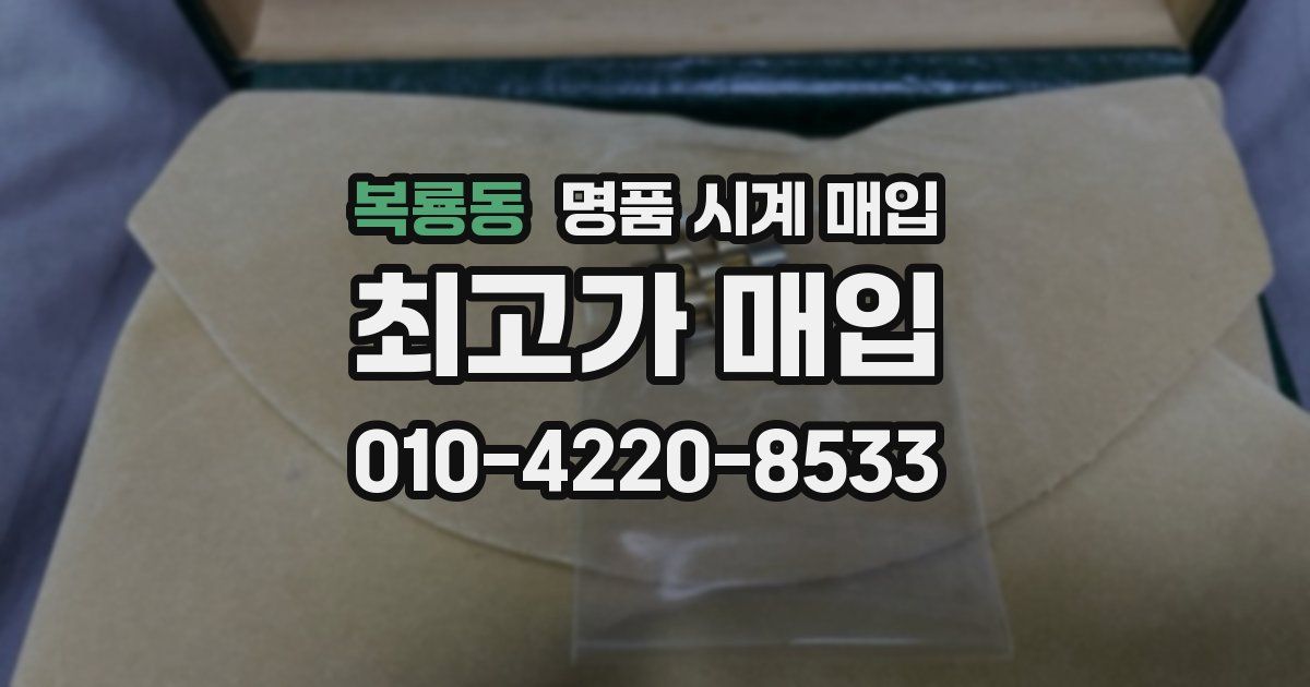 복룡동 명품 시계 매입