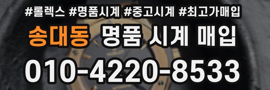 송대동 명품 시계 매입