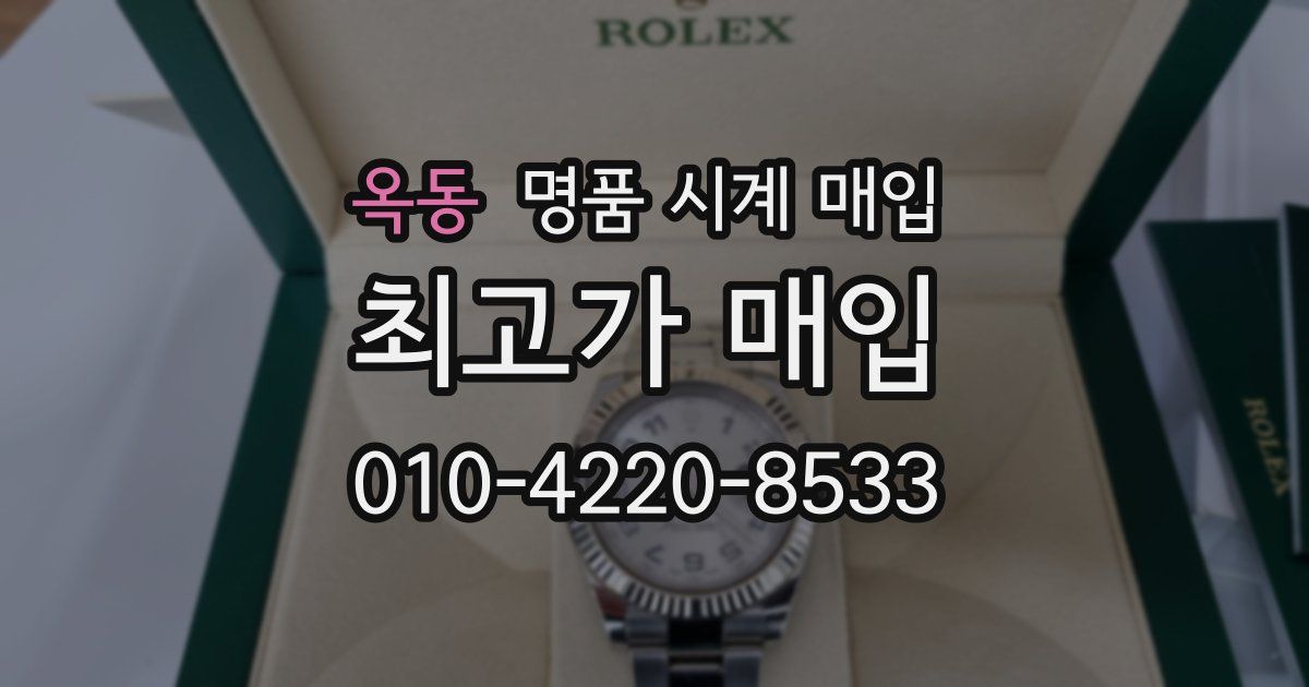 옥동 명품 시계 매입