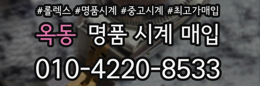 옥동 명품 시계 매입