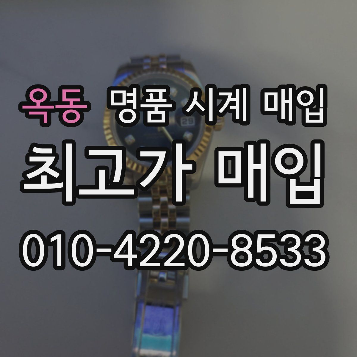 옥동 명품 시계 매입