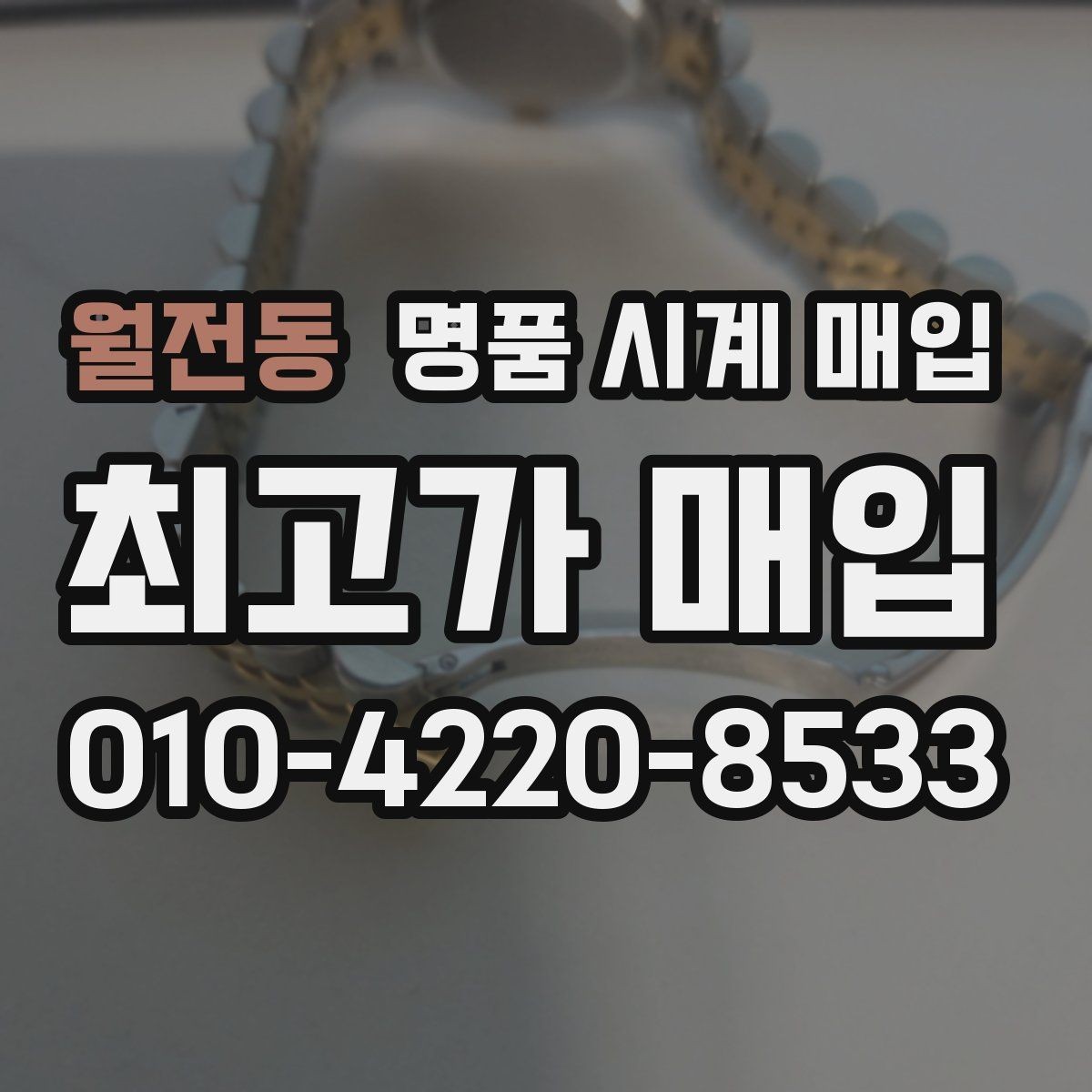 월전동 명품 시계 매입 감정 시간이 길어지는 대표 상황