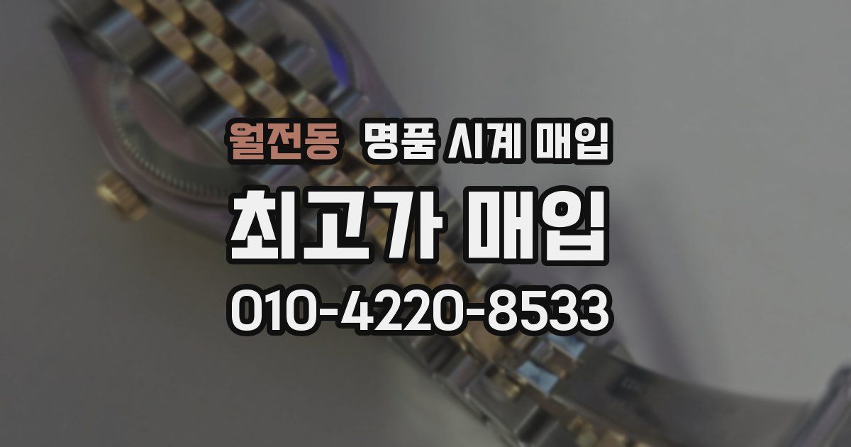 월전동 명품 시계 매입