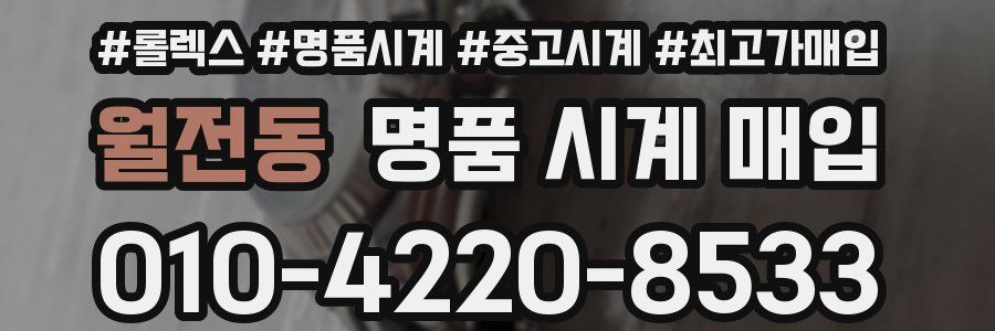 월전동 명품 시계 매입