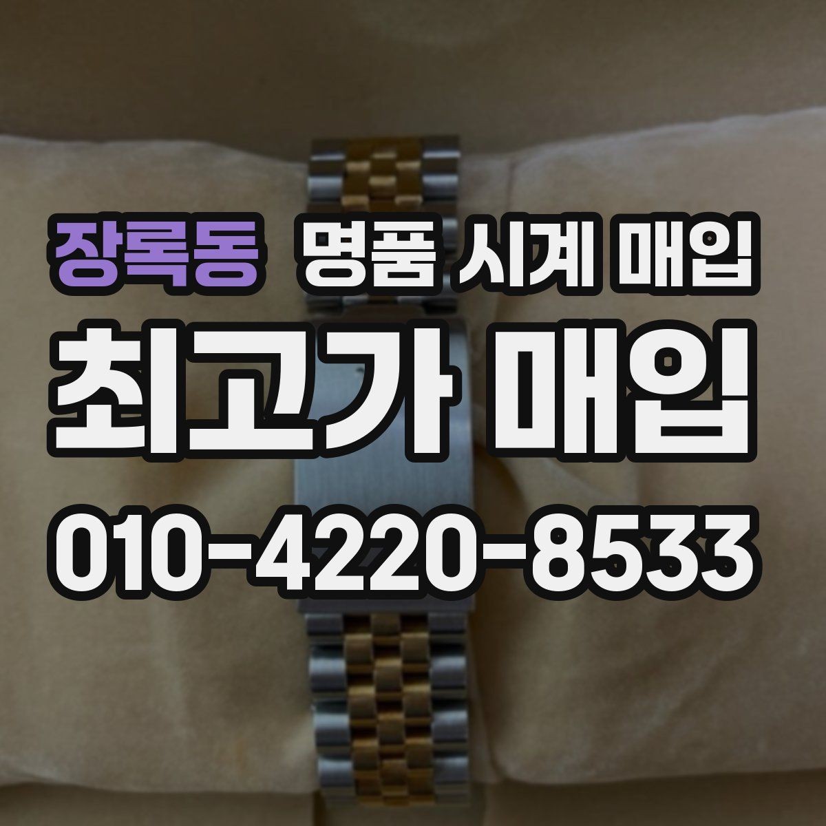 장록동 명품 시계 매입 야광이 약해졌을 때 사진 촬영 시 체크