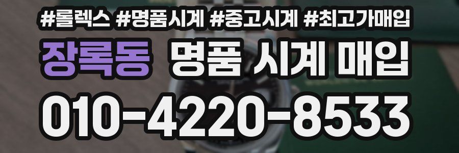 장록동 명품 시계 매입