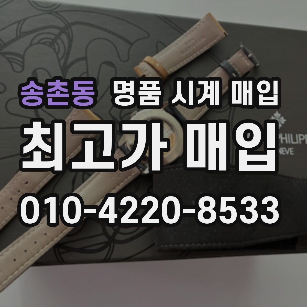 송촌동 명품 시계 매입 거래 전에 궁금한 점을 한 번에 정리했습니다