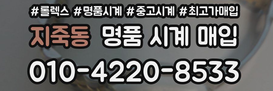 지죽동 명품 시계 매입